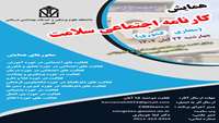 فراخوان همایش کارنامه اجتماعی سلامت