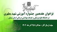 فراخوان هفدهمین جشنواره آموزشی شهید مطهری در دانشگاه