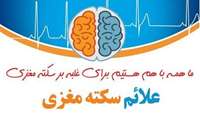 هفته جهانی استروک ( سکته مغزی ) با شعار همه با هم هستیم برای غلبه بر سکته مغزی 