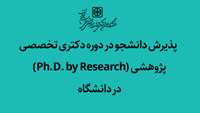 پذیرش دانشجو در دوره دکتری تخصصی پژوهشی (Ph.D. by Research)