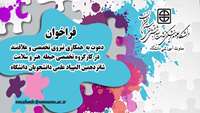 فراخوان دعوت به همکاری در کمیته علمی حیطه هنر و سلامت شانزدهمین المپیاد علمی دانشجویان دانشگاه