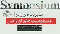 اطلاعیه برگزاری سمپوزیوم مدیریت بحران در مسمومیت‌های اورژانس در دانشگاه
