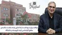 موفقیتی دیگر برای دانشگاه علوم پزشکی استان سمنان ، ابلاغ موافقت وزیر بهداشت با راه اندازی رشته ارشد سالمندی