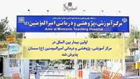 پذیرش اولین بیمار بین الملل در مرکز آموزشی، پژوهشی و درمانی امیرالمومنین (ع) سمنان