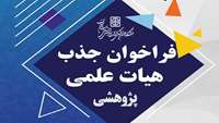 فراخوان جذب هیات علمی پژوهشی در دانشگاه