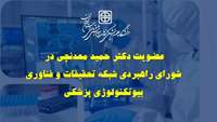 انتصاب عضو هیات علمی گروه بیوتکنولوژی دانشگاه در شورای راهبردی شبکه تحقیقات و فناوری بیوتکنولوژی پزشکی کشور