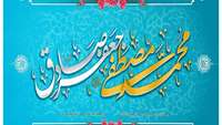 ولادت پیامبر اکرم ص و امام جعفر صادق ع مبارک