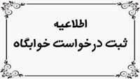 مراحل اخذ خوابگاه دانشجویی