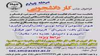 فراخوان جذب کار دانشجویی