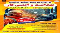 فراخوان سیزدهمین همایش سراسری بهداشت و ایمنی کار