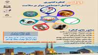 اولین کنگره کشوری عواقب اجتماعی موثر بر سلامت