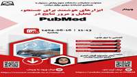 ابزارهای هوشمند برای جستجو،تحلیل و مرور نتایج در PubMed