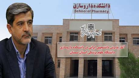  مجوز پذیرش دانشجوی ایرانی در دانشکده داروسازی دانشگاه علوم پزشکی استان سمنان صادر شد.