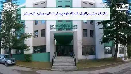  فعالیت دفتر بین الملل دانشگاه علوم پزشکی استان سمنان در گرجستان با مشارکت دانشگاه نیوویژن آغاز شد