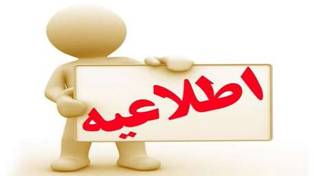 فراخوان همکاری مدرسین غیر هیات علمی